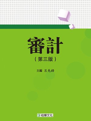 cover image of 審計(第三版)